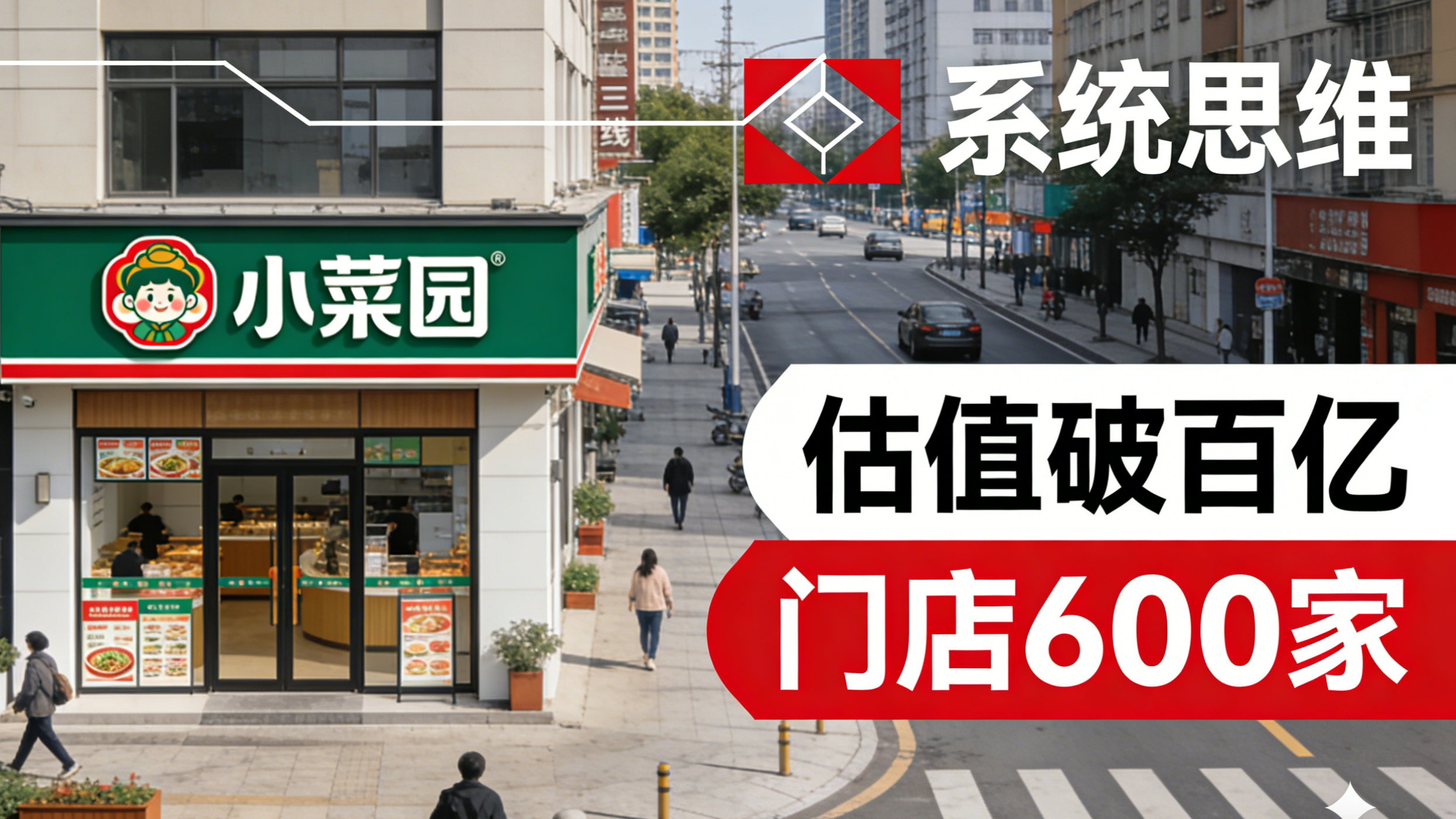餐饮破局靠什么？正合解密小菜园体系力