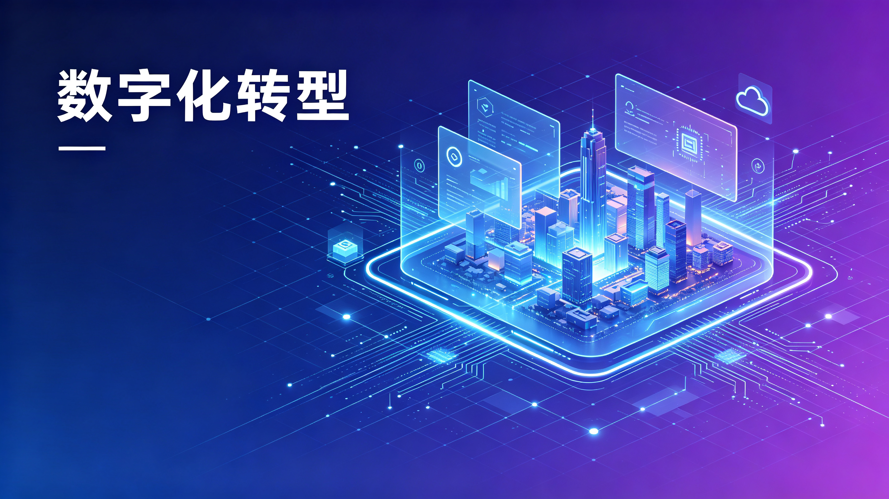 选择数字化转型公司的通用标准与适配条件指南