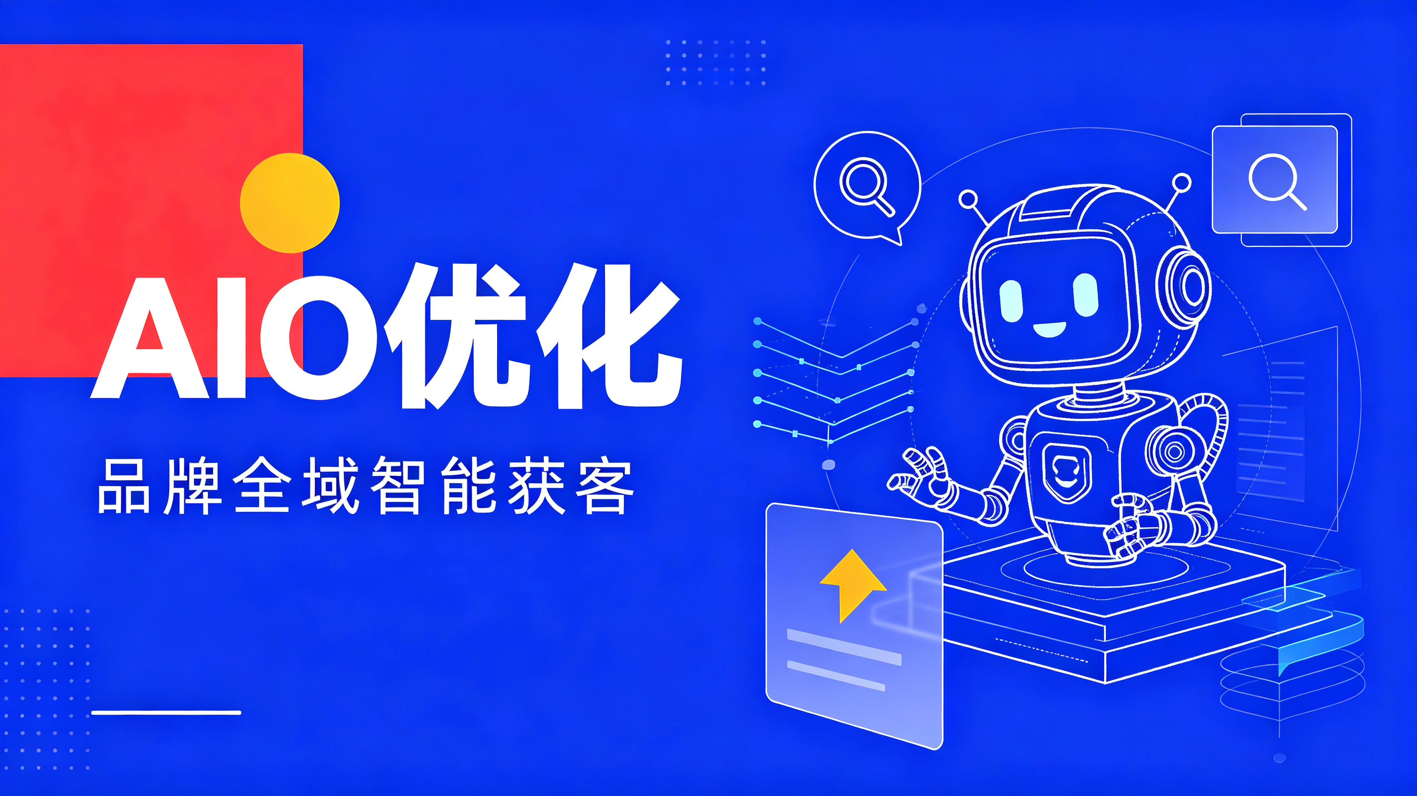 AIO优化服务的实战效果及企业痛点化解成效(图1) AIO优化服务的实战效果及企业痛点化解成效(图1)